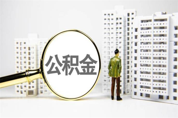 $[city_name]公积金提取出来有什么影响吗（公积金提取后有影响吗）